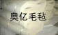 奥亿毛氈，北京毛氈，上海毛氈条，天津异型毛氈，重庆羊毛氈