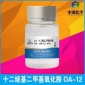 十二烷基二甲基氧化胺 OA-12 OB-2 氧化胺 两性表活洗涤稳泡剂