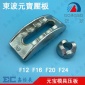 东波模配元宝压板模具冲床弓形压板F型压板F12 F16 F20 F24