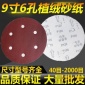 9寸225MM6孔打磨砂纸植绒砂纸片墙面腻子粉打磨自粘片砂纸