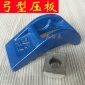 冲床压板弓形码仔模具压板M12(1/2)M16(5/8)M20(3/4)M24(1寸)